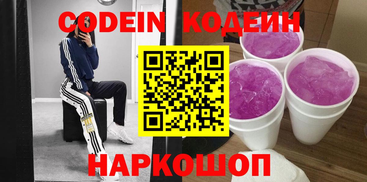 купить наркоту  Вход с VPN  Воронеж  Кодеин Purple Drank 